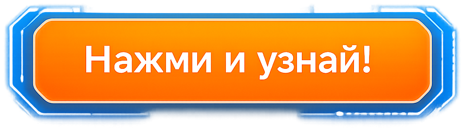 Нажми и узнай!