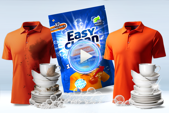Easy Clean в действии